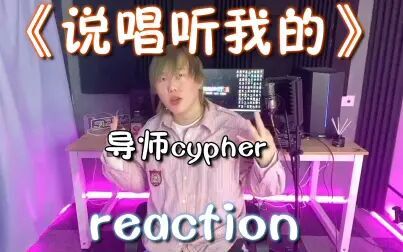 [图]《说唱听我的》导师cypher reaction丨AOn3