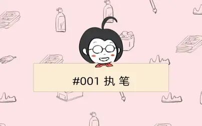 [图]中国书法167个练习#001:执笔