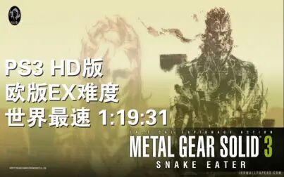 [图]PS3 合金装备3 食蛇者 HD E-EX难度 1:19:31 世界最速