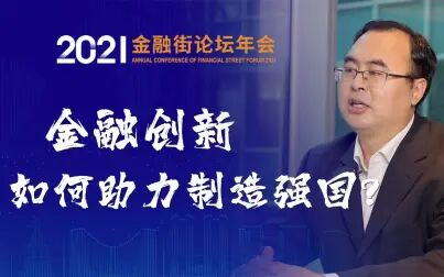 [图]金融创新,如何助力制造强国?|2021金融街论坛年会前瞻