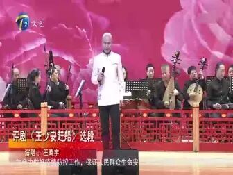 [图]2020年喜迎新春全国评剧名家名段戏曲演唱会