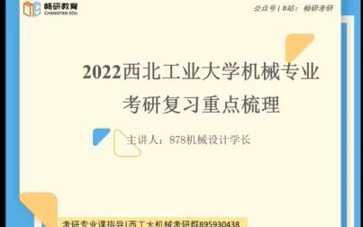 [图]22畅研西北工业大学878机械设计划重点讲座