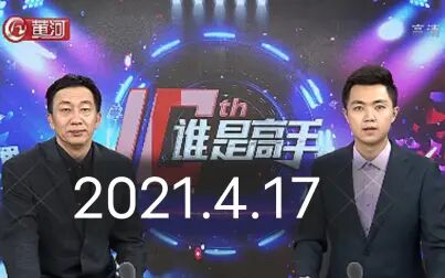 [图]2021.4.17【谁是高手·双升版】名人挑战赛