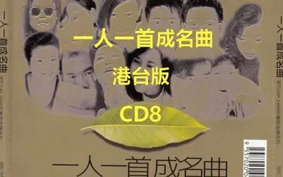 [图]一人一首成名曲港台版CD8