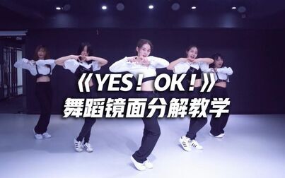 [图]全网最详细!青春有你2主题曲《YES!OK!》舞蹈镜面分解教学,完...