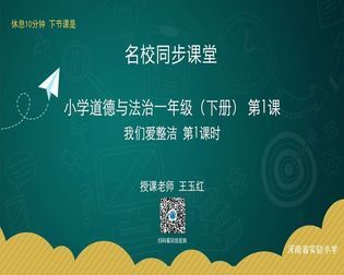 [图]02101河南名师课堂一年级下-道德与法治-第一课第一课时-我们爱整洁