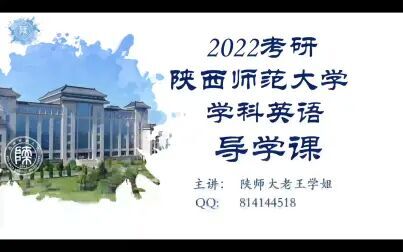 [图]【心火考研出品】2022考研陕西师范大学学科英语导学班