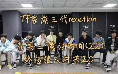 [图]【TF家族三代reaction】花果三魔法时间22终极狼人对决2.0