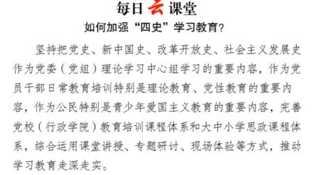 [图]如何加强 四史 学习教育