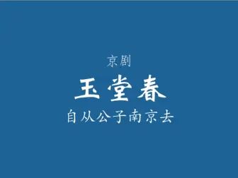 [图]【京剧伴奏/程派/赵荣琛】玉堂春·自从公子南京进