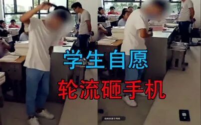 [图]高中生轮流上讲台砸手机!老师:学生自愿砸的!!