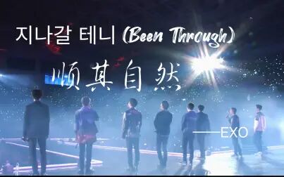 [图]【EXO】Been Through 顺其自然——白嘟最美和音