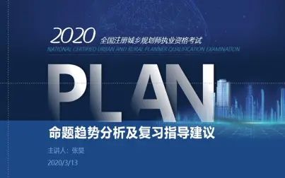 [图]2020年注册城乡规划师命题趋势分析及复习指导建议