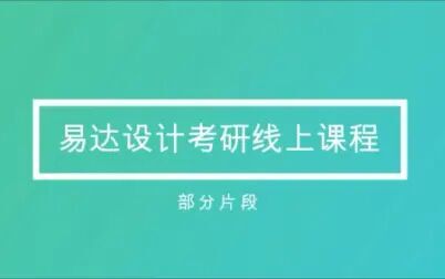 [图]易达设计考研——数字媒体艺术设计考研手绘线上课程片段节选