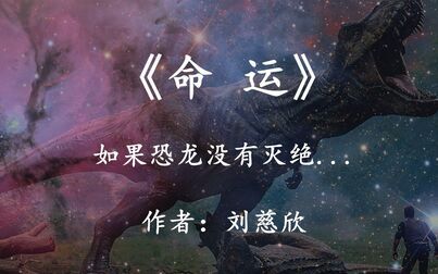 [图]如果恐龙没有灭绝,一直活到了现在:刘慈欣科幻小说《命运》