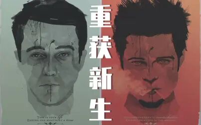 [图]布拉德皮特教我们如何找回自己 | 《fight club》 | 捕心追影