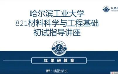 [图]哈尔滨工业大学材料科学与工程基础821初试指导讲解(哈工大材料考...