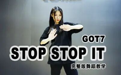 [图]GOT7 - Stop Stop It 完整版舞蹈教学