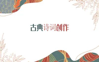 [图]【古典诗词创作】七律创作