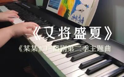 [图]【某某】广播剧第二季主题曲《又将盛夏》丨附谱钢琴翻奏