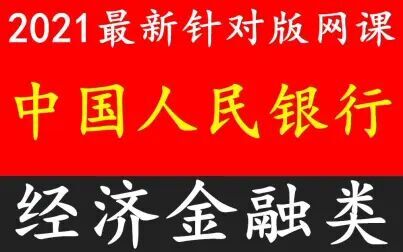 [图]2021中国人民银行央行人行视频网课课程课件央行视频真题资料