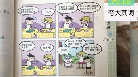 [图]夸大其词 米小圈漫画成语