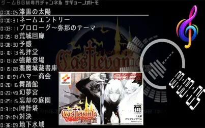 [图]『恶魔城·晓月的圆舞曲』精选BGM 专辑播放器 (GBA)