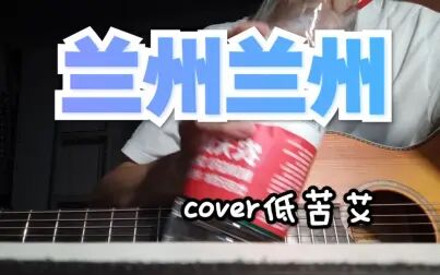 [图]『兰州兰州』cover低苦艾 兰州到老 副歌也唱不上去老