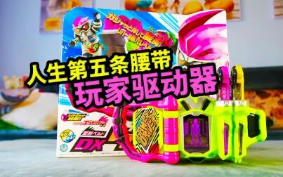 [图]人生第5条假面骑士腰带开箱 艾克赛德玩家驱动器 Ex-Aid