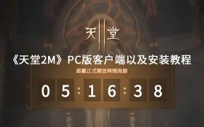 [图]台服【天堂2M】PC版客户端下载、安装教程