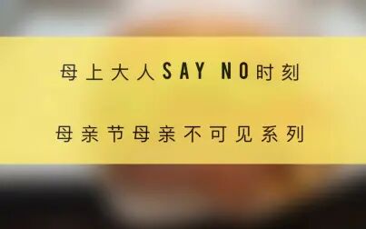 [图]妈妈say no集锦