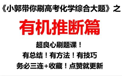 [图]《小郭带你刷高考化学大题》有机推断篇—2021·福建