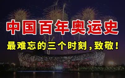 [图]【中国百年奥运史】从“奥运三问”回顾最难忘的三个时刻