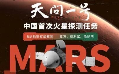 [图]中国首探火星 - 天问一号科普解读全程回放