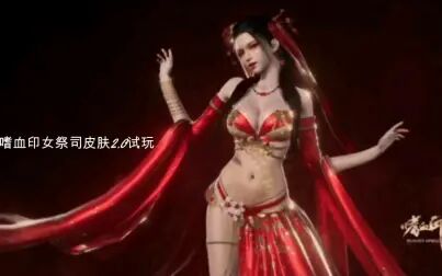 [图]【嗜血印Bloody spell】女祭司皮肤2.0试玩