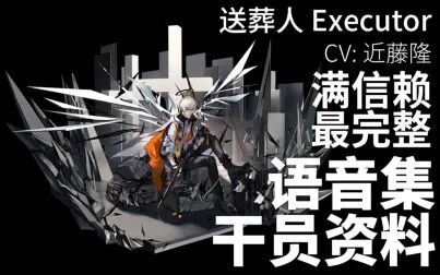 [图]【明日方舟·语音集·干员资料】送葬人 Executor【CV. 近藤隆】