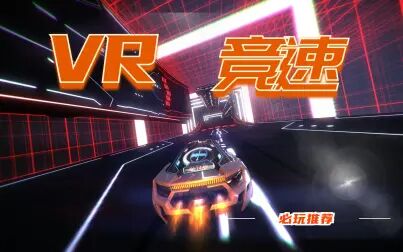 [图]超爽的VR竞速游戏!无脑解压【VR游戏推荐】必玩vr游戏推荐!