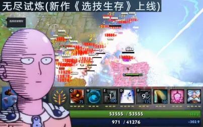 [图]【Dota2无尽试炼】一拳超人极速单通_刷怪快感谁用谁知道