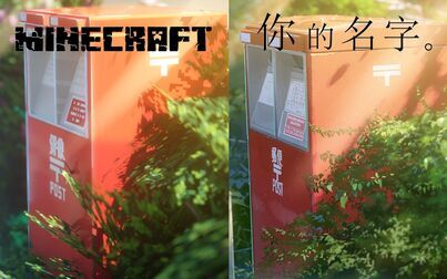 [图]【minecraft动画】用MC画风打开新海诚的《你的名字》相遇片段