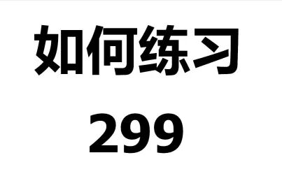 [图]如何练习车尔尼299第8条