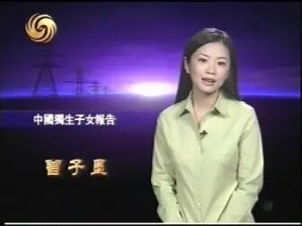 [图]【凤凰大视野2005】中国独生子女报告