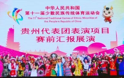 [图]中华人民共和国第十一届少数民族运动会贵州代表团出征前文艺汇演