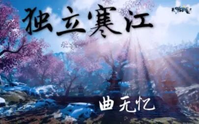 [图]《天涯明月刀》配乐--独立寒江·曲无忆