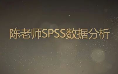 [图]陈老师SPSS数据分析教程问答(33)SPSS问卷分析实战教学视频课程