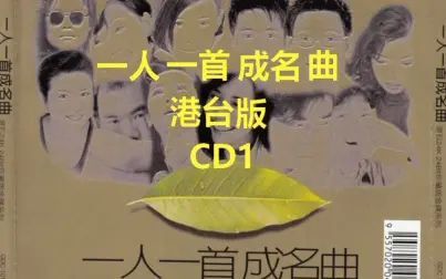 [图]一人一首成名曲港台版CD1