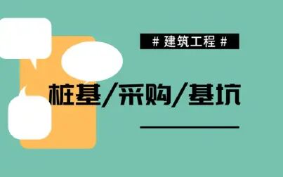 [图]建筑施工/桩基工程施工工艺/工程采购管理/基坑施工工艺