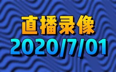 [图]【寒风2020.07.01】我的世界 收集材料准备造桥