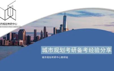 [图]2022城市规划考研备考经验分享——原理篇