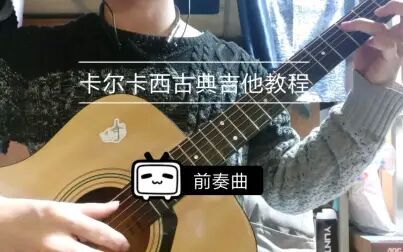 [图]卡尔卡西古典吉他教程 前奏曲