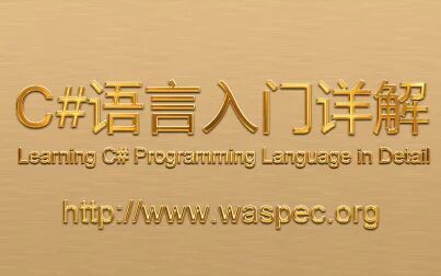 [图]C#语言入门详解(016) 表达式、语句详解